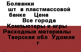 Болванки Maxell DVD-R. 100 шт. в пластмассовой банке. › Цена ­ 2 000 - Все города Компьютеры и игры » Расходные материалы   . Тверская обл.,Удомля г.